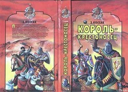 Книга Король-крестоносец
