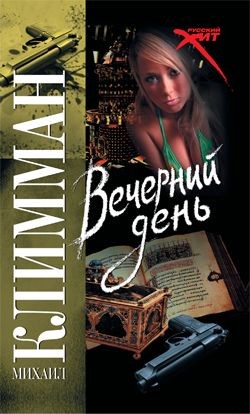 Читать онлайн книгу Вечерний день автор Климман Михаил Книга Вечерний день