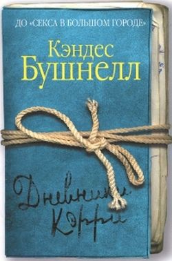 Читать онлайн книгу Дневники Кэрри автор Бушнелл Кэндес Книга Дневники Кэрри