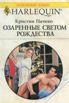 Читать онлайн книгу Озаренные светом Рождества автор Пачеко Кристин Книга Озаренные светом Рождества