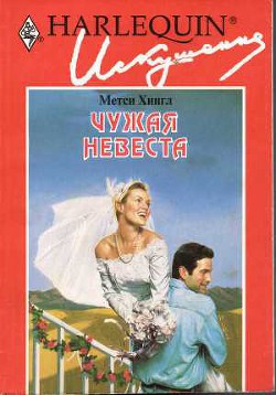 Читать онлайн книгу Чужая невеста автор Хингл Метси Книга Чужая невеста