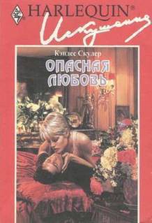 Читать онлайн книгу Опасная любовь автор Скулер Кэндес Книга Опасная любовь