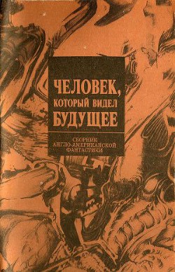 Читать онлайн книгу Человек, который видел будущее автор Гарри Гаррисон Книга Человек, который видел будущее
