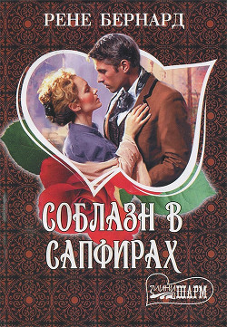 Читать онлайн книгу Соблазн в сапфирах автор Бернард Рене Книга Соблазн в сапфирах