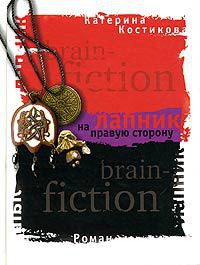 Читать онлайн книгу Лапник на правую сторону автор Костикова Екатерина Юрьевна Книга Лапник на правую сторону