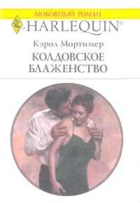 Читать онлайн книгу Колдовское блаженство автор Мортимер Кэрол Книга Колдовское блаженство