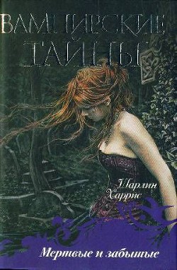 Читать онлайн книгу Мертвые и забытые автор Харрис Шарлин Книга Мертвые и забытые