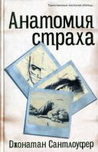 Читать онлайн книгу Анатомия страха автор Сантлоуфер Джонатан Книга Анатомия страха
