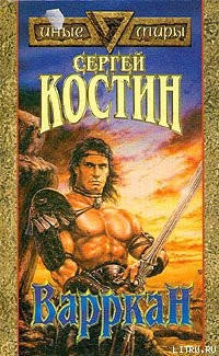 Читать онлайн книгу Варркан автор Костин Сергей Книга Варркан