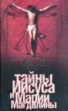 Читать онлайн книгу Тайны Иисуса и Марии Магдалины автор Эрман Барт Д. Книга Тайны Иисуса и Марии Магдалины