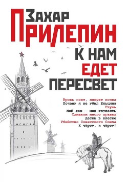 Читать онлайн книгу К нам едет Пересвет. Отчет за нулевые автор Прилепин Захар Книга К нам едет Пересвет. Отчет за нулевые