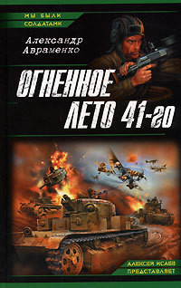 Читать онлайн книгу Огненное лето 41-го автор Авраменко Александр Михайлович Книга Огненное лето 41-го