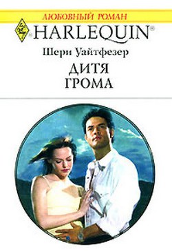 Читать онлайн книгу Дитя Грома автор Уайтфезер Шери Книга Дитя Грома