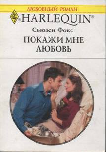 Читать онлайн книгу Покажи мне любовь автор Фокс Сьюзен Книга Покажи мне любовь