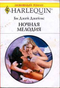 Читать онлайн книгу Ночная мелодия автор Джеймс Би Джей Книга Ночная мелодия