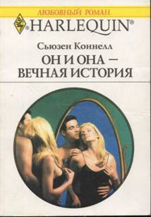 Читать онлайн книгу Он и она — вечная история автор Коннелл Сьюзен Книга Он и она — вечная история