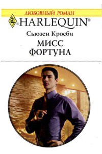 Читать онлайн книгу Мисс Фортуна автор Кросби Сьюзен Книга Мисс Фортуна