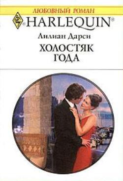 Читать онлайн книгу Холостяк года автор Дарси Лилиан Книга Холостяк года