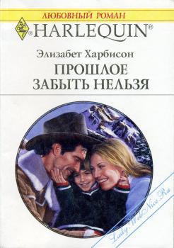 Читать онлайн книгу Прошлое забыть нельзя автор Харбисон Элизабет Книга Прошлое забыть нельзя
