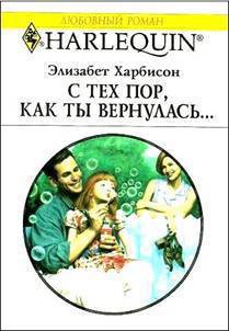 Читать онлайн книгу С тех пор, как ты вернулась… автор Харбисон Элизабет Книга С тех пор, как ты вернулась…