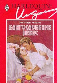 Книга Благословение небес