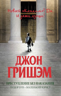 Читать онлайн книгу Преступление без наказания: Теодор Бун - маленький юрист автор Гришем (Гришэм) Джон Книга Преступление без наказания: Теодор Бун - маленький юрист
