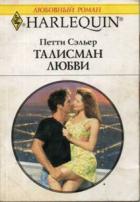 Читать онлайн книгу Талисман любви автор Сэльер Петти Книга Талисман любви