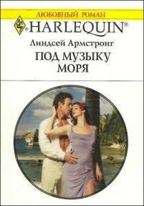 Читать онлайн книгу Под музыку моря автор Армстронг Линдсей Книга Под музыку моря