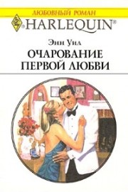 Книга Очарование первой любви