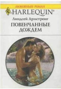 Читать онлайн книгу Повенчанные дождем автор Армстронг Линдсей Книга Повенчанные дождем
