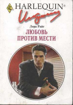 Читать онлайн книгу Любовь против мести автор Райт Лора Книга Любовь против мести