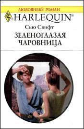 Читать онлайн книгу Зеленоглазая чаровница автор Свифт Сью Книга Зеленоглазая чаровница