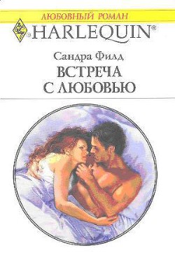 Читать онлайн книгу Встреча с любовью автор Филд Сандра Книга Встреча с любовью