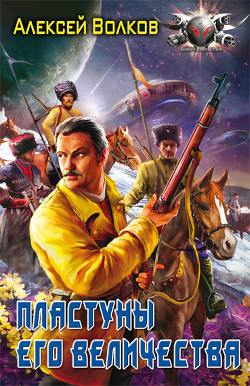 Книга Пластуны Его Величества
