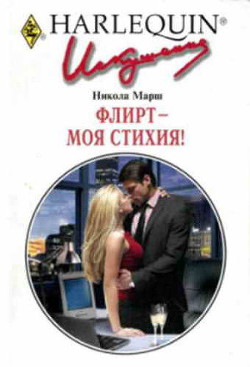 Читать онлайн книгу Флирт — моя стихия! автор Марш Никола Книга Флирт — моя стихия!