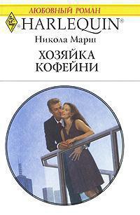 Читать онлайн книгу Хозяйка кофейни автор Марш Никола Книга Хозяйка кофейни