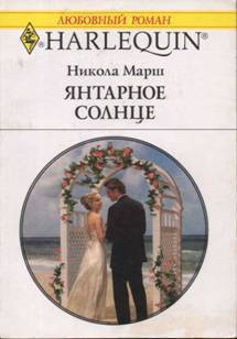 Читать онлайн книгу Янтарное солнце автор Марш Никола Книга Янтарное солнце