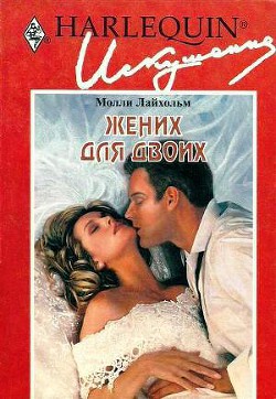 Читать онлайн книгу Жених для двоих автор Лайхольм Молли Книга Жених для двоих