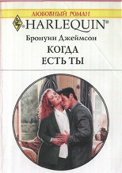 Читать онлайн книгу Когда есть ты автор Джеймсон Бронуин Книга Когда есть ты