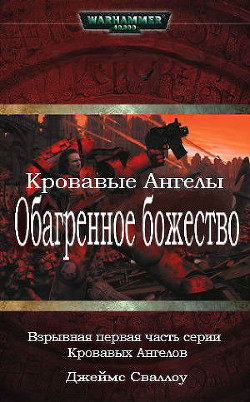 Читать онлайн книгу Обагренное божество автор Сваллоу Джеймс Книга Обагренное божество