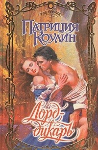 Читать онлайн книгу Лорд-дикарь автор Коулин Патриция Книга Лорд-дикарь