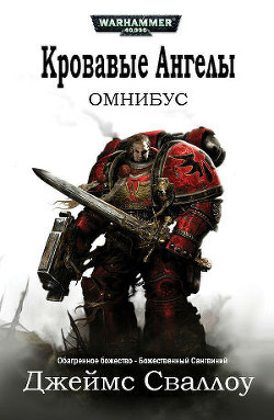 Читать онлайн книгу Омнибус: Кровавые Ангелы автор Сваллоу Джеймс Книга Омнибус: Кровавые Ангелы