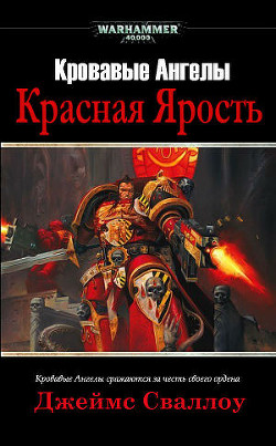 Читать онлайн книгу Красная Ярость автор Сваллоу Джеймс Книга Красная Ярость