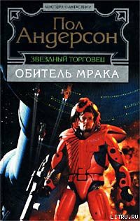 Читать онлайн книгу Бескрылый автор Андерсон Пол Уильям Книга Бескрылый