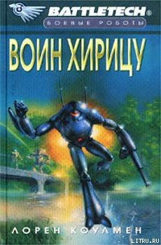 Читать онлайн книгу Воин Хирицу автор Коулмен Лорен Книга Воин Хирицу