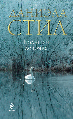 Читать онлайн книгу Большая девочка автор Стил Даниэла Книга Большая девочка