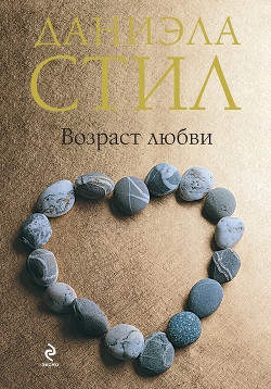Читать онлайн книгу Возраст любви автор Стил Даниэла Книга Возраст любви