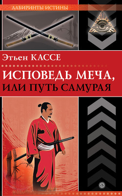 Читать онлайн книгу Исповедь меча, или Путь самурая автор Кассе Этьен Книга Исповедь меча, или Путь самурая