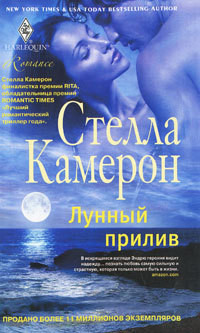 Читать онлайн книгу Лунный прилив автор Камерон Стелла Книга Лунный прилив