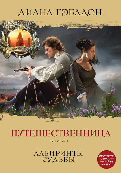 Читать онлайн книгу Путешественница. Книга 1. Лабиринты судьбы автор Гэблдон Диана Книга Путешественница. Книга 1. Лабиринты судьбы